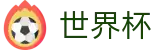 2026世界杯买足球-官方赛事资讯平台